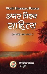 bokomslag Amar Vishwa Sahitya
