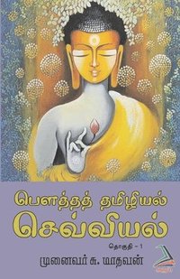 bokomslag Bouththath Thamizhiyalsevviyal (Part-1)