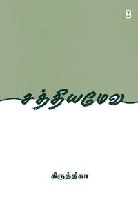 bokomslag Sathyameva