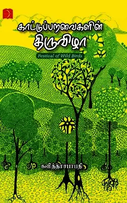 Kavitha Sabapathi / கவிதா ச - Kaatu Paravaikalin Thiruvizha / காட்டுப் பறவைகளின் திருவிழா, Häftad. Tillgänglighet: Lägg i varukorg