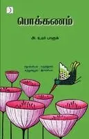 A Umar Farook / அ. உமர் ப - Pokkanam / பொக்கணம், Häftad. Tillgänglighet: Lägg i varukorg