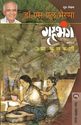 S. L. BHYRAPPA, S. L. Bhyrappa, DR. S. L. BHYRAPPA - Gruhabhanga, Häftad