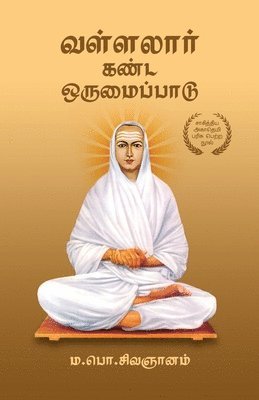 வள்ளலார் கண்ட ஒருமைப்பாடு Vallalar Kanda Orumaipadu