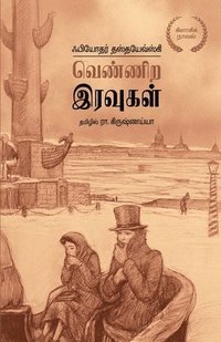 bokomslag &#2997;&#3014;&#2979;&#3021;&#2979;&#3007;&#2993; &#2951;&#2992;&#2997;&#3009;&#2965;&#2995;&#3021; Vennira Iruvugal