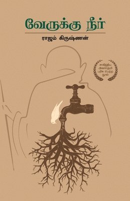 &#2997;&#3015;&#2992;&#3009;&#2965;&#3021;&#2965;&#3009; &#2984;&#3008;&#2992;&#3021; Verukku Neer 1