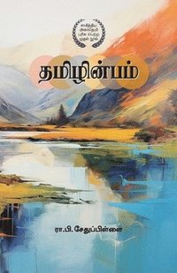 bokomslag &#2980;&#2990;&#3007;&#2996;&#3007;&#2985;&#3021;&#2986;&#2990;&#3021; Thamizh Inbam