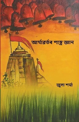 Sharma - আৰ্য্যবৰ্তৰ শাস্ত্ৰ জ্ঞান (Aryavartor Shastra Gyan), Häftad