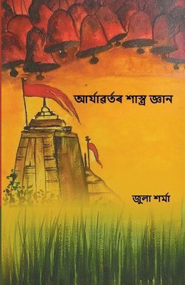 &#2438;&#2544;&#2509;&#2479;&#2509;&#2479;&#2476;&#2544;&#2509;&#2468;&#2544; &#2486;&#2494;&#2488;&#2509;&#2468;&#2509;&#2544; &#2460;&#2509;&#2462;&#2494;&#2472; (Aryavartor Shastra Gyan) 1