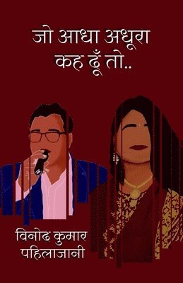 जो आधा अधूरा कह दूँ तो..