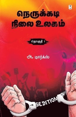 Nerukkadi Nilai Ulagam Part 1