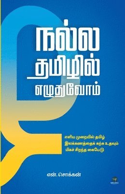 Nalla Tamizhil Ezudhuvom 1