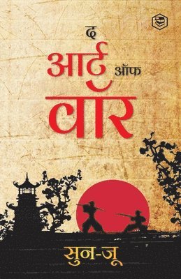 Sun Tzu (सुन जू), (&#2360;&#2369;&#2344; &#2332;&#2370;),, Sun Tzu (¿¿¿ ¿¿), 2360;&2369;&2344; &2332;&2370; - Art of War (Hindi) / Art of War in Hindi (युद्ध की कला), Häftad