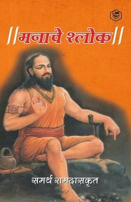 bokomslag ????? ????? ( Shri Manache Shlok )
