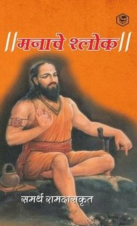 bokomslag &#2350;&#2344;&#2366;&#2330;&#2375; &#2358;&#2381;&#2354;&#2379;&#2325; ( Shri Manache Shlok )