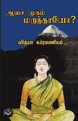 Aasai Mugam Maranthayo?