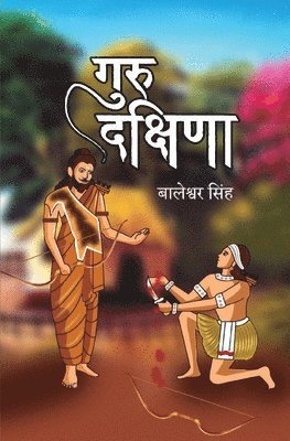 bokomslag &#2327;&#2369;&#2352;&#2369; &#2342;&#2325;&#2381;&#2359;&#2367;&#2339;&#2366; (Guru Dakshina)