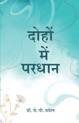 &#2342;&#2379;&#2361;&#2379;&#2306; &#2350;&#2375;&#2306; &#2346;&#2352;&#2343;&#2366;&#2344; (Dohon Mein Pardhan) 1