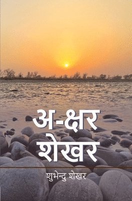 bokomslag &#2309;-&#2325;&#2381;&#2359;&#2352; &#2358;&#2375;&#2326;&#2352; (Akshar Shekhar)