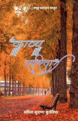 Sarita Surana Kucheriya - काव्य सरिता, Häftad