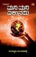 Rangaswamy Mookanahalli - MONEY MONEY ECONOMY (Kannada), Häftad. Tillgänglighet: Lägg i varukorg