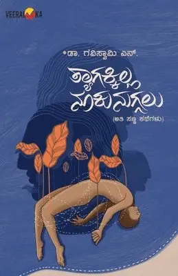 Gaviswamy N - THYAGAKILLA NUKUNUGALU (Kannada), Häftad. Tillgänglighet: Lägg i varukorg