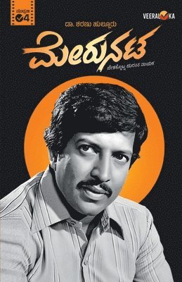bokomslag MERUNATA (Kannada)