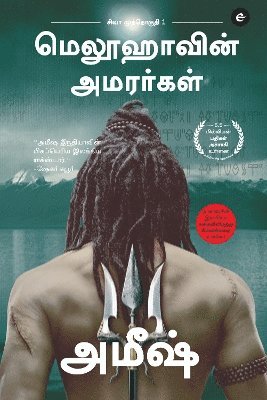 The Immortals Of Meluha (Tamil) - Meluvavin Amarargal (The Shiva Trilogy) - சிவா முத்தொ&#2