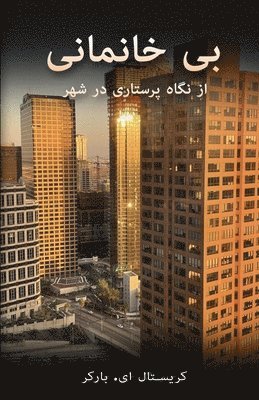 bokomslag &#1576;&#1740; &#1582;&#1575;&#1606;&#1605;&#1575;&#1606;&#1740;