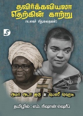 Thavirkkaviyala Therkkin Kaattru / தவிர்க்கவியலா தெற&#