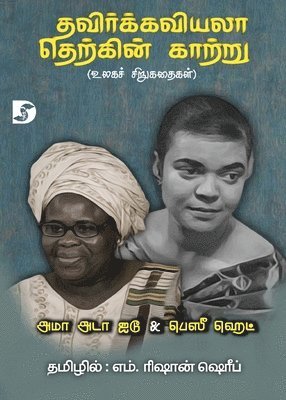 Thavirkkaviyala Therkkin Kaattru / &#2980;&#2997;&#3007;&#2992;&#3021;&#2965;&#3021;&#2965;&#2997;&#3007;&#2991;&#2994;&#3006; &#2980;&#3014;&#2993;&#3021;&#2965;&#3007;&#2985;&#3021; 1