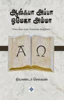 bokomslag &#2950;&#2994;&#3021;&#2986;&#3006; &#2949;&#2986;&#3021;&#2986;&#3006; &#2962;&#2990;&#3015;&#2965;&#3006; &#2949;&#2990;&#3021;&#2990;&#3006; Alpha