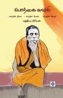 bokomslag ?????? ?????? - ???? ???????? ????????? Porkai Swami -Sri
