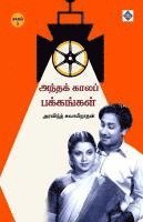 ?????? ????? ????????? - ????? 3 Andha kaala pakkangal - Part 3 1
