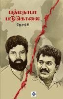 bokomslag ???????? ??????? Padmanabha Padukolai