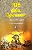 bokomslag 108 ????? ???????? - ??????????? ???????? 108 Divya Desangal - S
