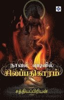 ????? ??????? ????????????? Novel vadivil Silappathigaaram 1