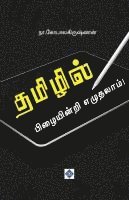bokomslag ??????? ?????????? ????????! Tamilil PizaiyinRi Ezuthalaam!