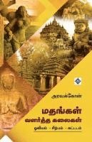 bokomslag ??????? ??????? ?????? Mathangal Valartha Kalaigal