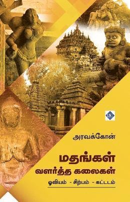 அரவக்கோன், Aravakkon, &#2949;&#2992;&#2997;&#2965;&#3021;&#296 - மதங்கள் வளர்த்த கலைகள் Mathangal Valartha Kalaigal, Häftad