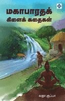bokomslag ????????? ?????? ?????? Mahabharatha Kilai Kathaigal