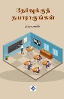 bokomslag ???????????? ???????????? Thervukku Thayaragungal