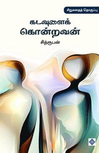 bokomslag ???????? ???????? Kadavulai Kondravan