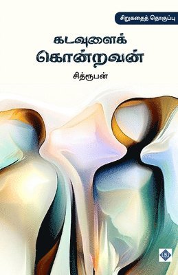bokomslag ???????? ???????? Kadavulai Kondravan