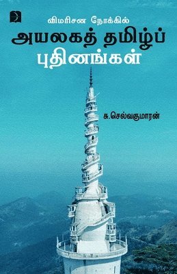 Vimarisana Nokkil Ayalaga Tamil Pudhinangal 1