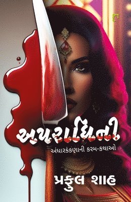 Praful Shah, Praful shah - Aparadhini, Häftad