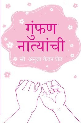 Anuja Ketan Sheth - गुंफण नात्यांची (Gumphan Natyanchi), Häftad
