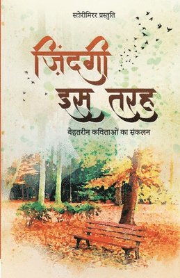 ज़िंदगी इस तरह