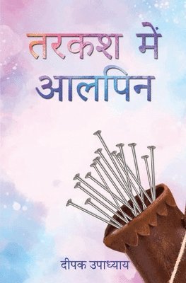 &#2340;&#2352;&#2325;&#2358; &#2350;&#2375;&#2306; &#2310;&#2354;&#2346;&#2367;&#2344; (Tarkash Mein Alpin) 1