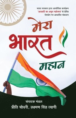 Laxman Singh Tyagi, Preeti Chaudhary - Mera Bharat Mahaan, Häftad
