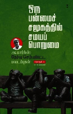 Marx thervu seyyapatta padaipugal 3